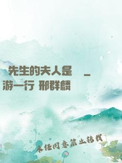 溫先生的夫人是團寵